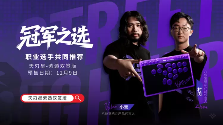 冠军之选，八位堂天刃星街机控制器紫透双签版重磅上市(图7)