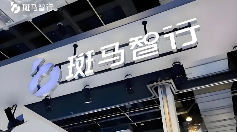 智慧新境，领跑未来——斑马智行重新定义智能座舱体验(图1)