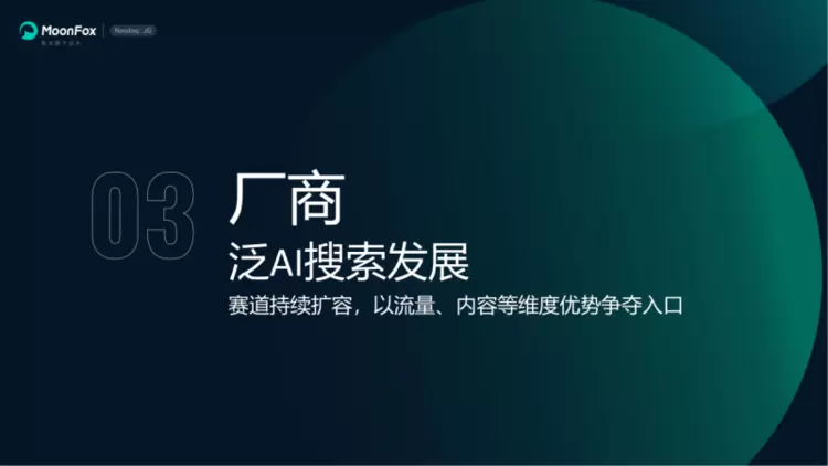 极光月狐数据发布：AI搜索发展洞察报告2025(图17)