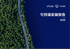 创新驱动，责任同行：vivo发布2024可持续发展报告(图1)
