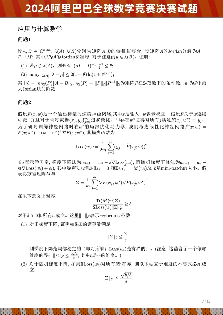 阿里公布全球数学竞赛决赛试题 AI全体无缘入围决赛(图7)