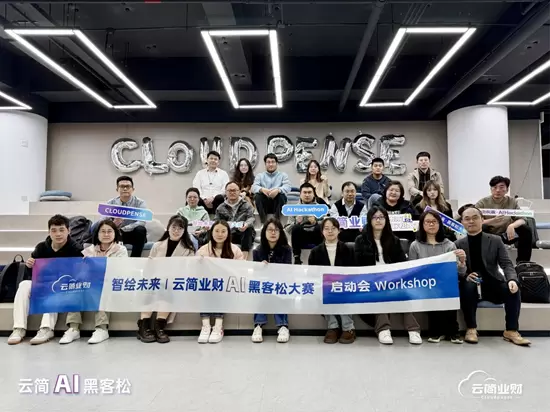云简业财十周年特别活动：「智绘未来」AI黑客松大赛正式启动(图1)
