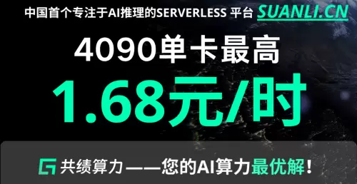 中国首个专注AI推理的Serverless GPU产品上线：清华力量共绩科技驱动AI普惠(图1)