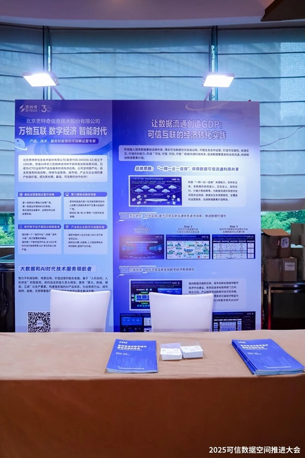 思特奇受邀参与2025可信数据空间推进大会并发表主旨演讲(图5)