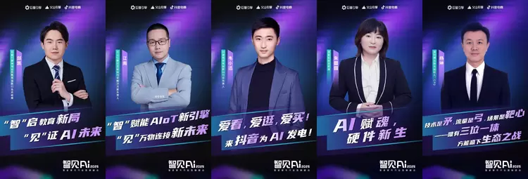 巨量引擎X火山引擎X抖音电商：推动AI技术与智能硬件深度融合，解锁行业创新密码(图2)