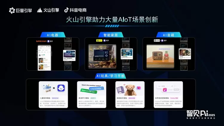 巨量引擎X火山引擎X抖音电商：推动AI技术与智能硬件深度融合，解锁行业创新密码(图9)