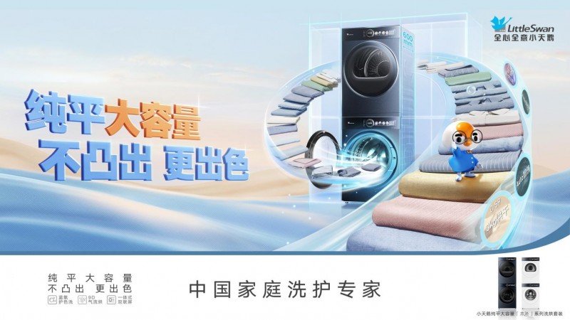行业最薄12公斤 小天鹅“纯平大容量”系列新品驱动洗护产业升级(图1)