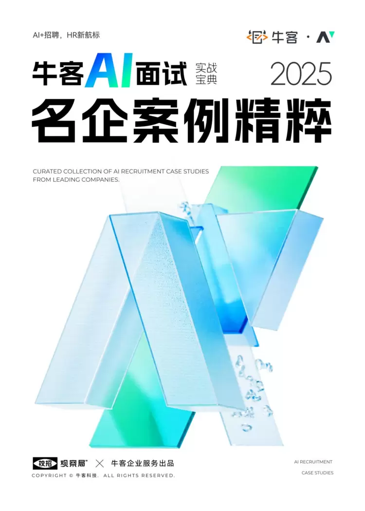 《牛客AI面试实战宝典：2025名企案例精粹》正式发布！(图1)