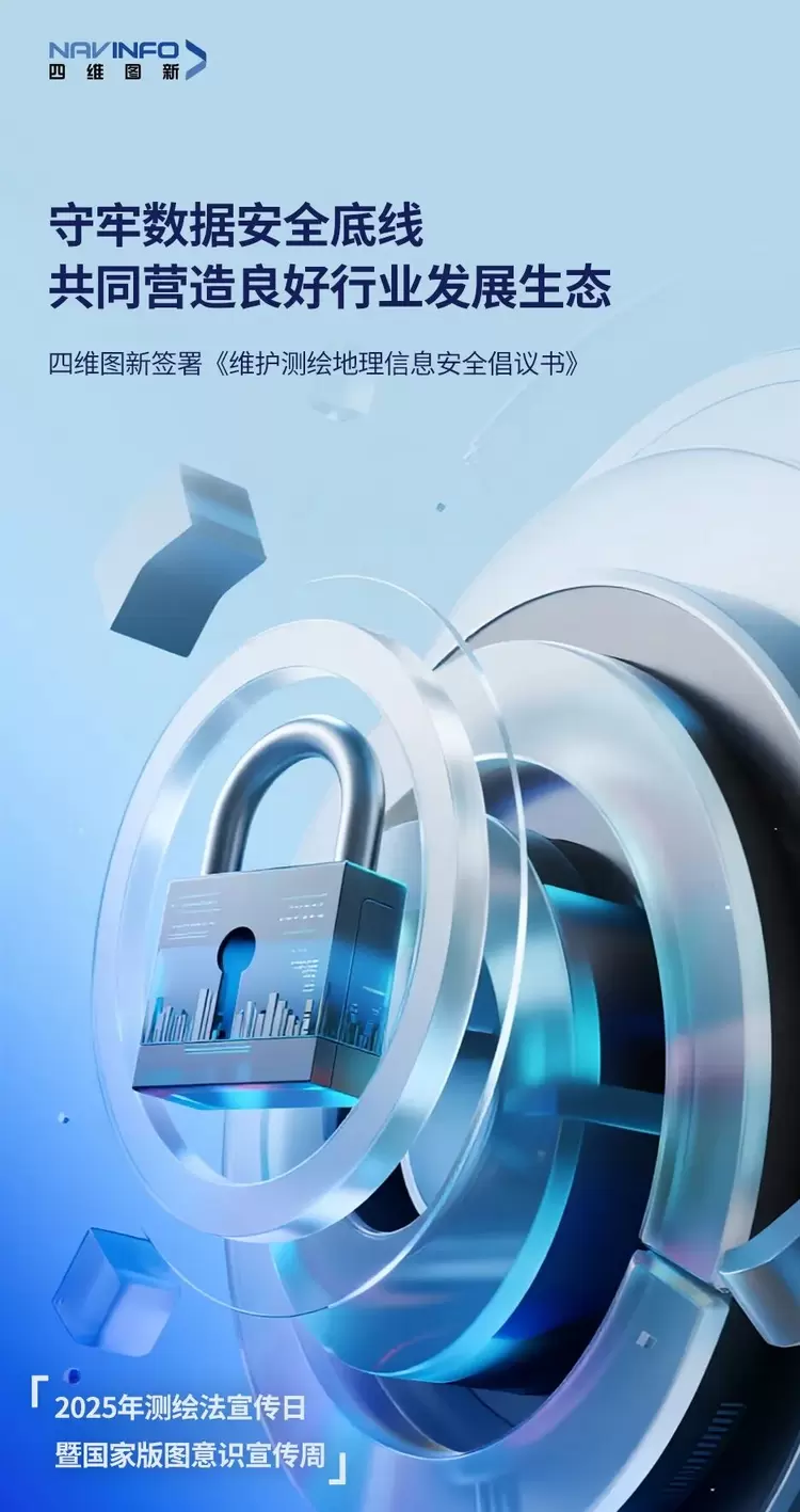 四维图新签署《维护测绘地理信息安全倡议书》(图2)