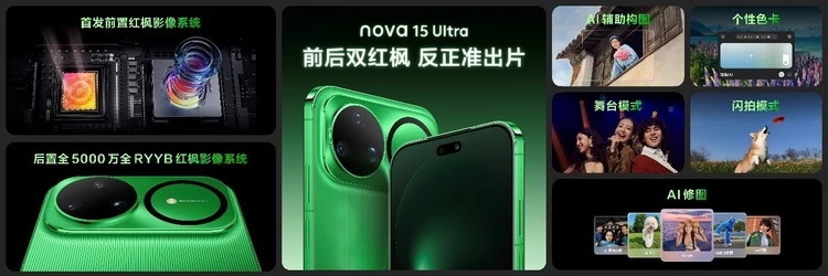 nova 15系列及全场景新品发布会今日举行 多款新品惊艳亮相(图2)