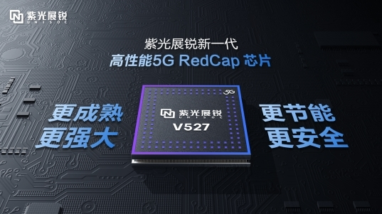 紫光展锐发布新一代5G RedCap平台V527 加速全球5G规模化应用(图1)