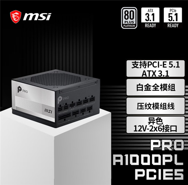 微星PRO A1000PL PCIE5电源上市：ATX3.1+PCIe5.1双认证，首发699元(图1)