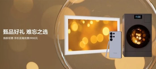 焕新体验一步到位 三星Galaxy手机丰厚礼遇迎新年(图1)