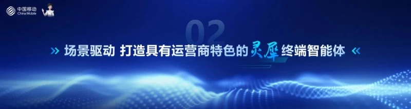 场景驱动 生态协同 共创终端智能体新未来(图6)