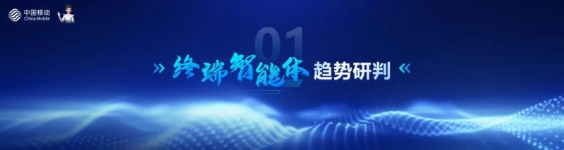 场景驱动 生态协同 共创终端智能体新未来(图2)