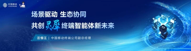 场景驱动 生态协同 共创终端智能体新未来(图1)