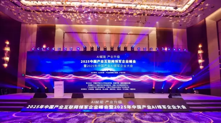 艾氪智能获三项行业领军荣誉，受邀出席2025年中国产业互联网领军企业峰会&产业AI领军企业大会(图1)