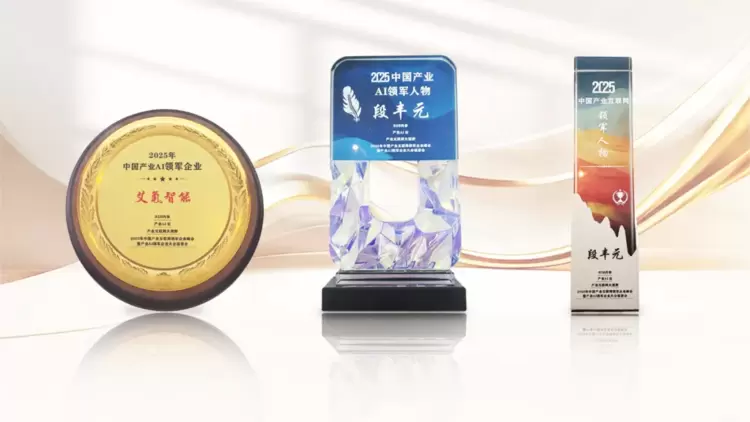 艾氪智能获三项行业领军荣誉，受邀出席2025年中国产业互联网领军企业峰会&产业AI领军企业大会(图2)