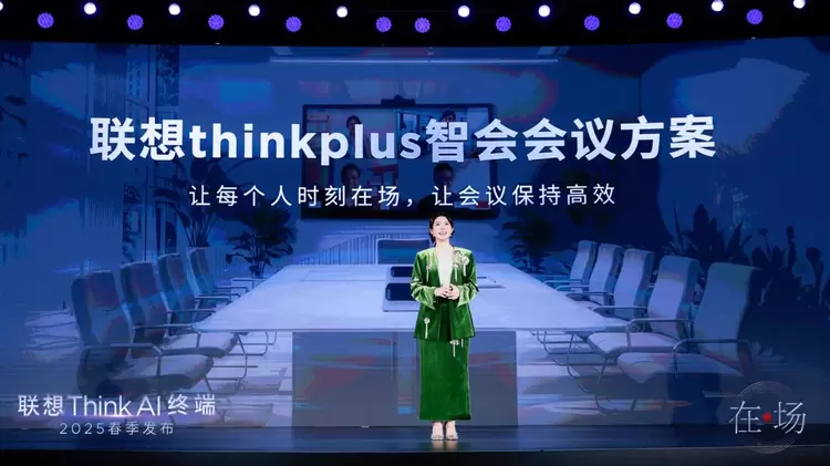 聚焦AI办公全场景，联想thinkplus智会会议方案和AI PC伴侣亮相(图13)