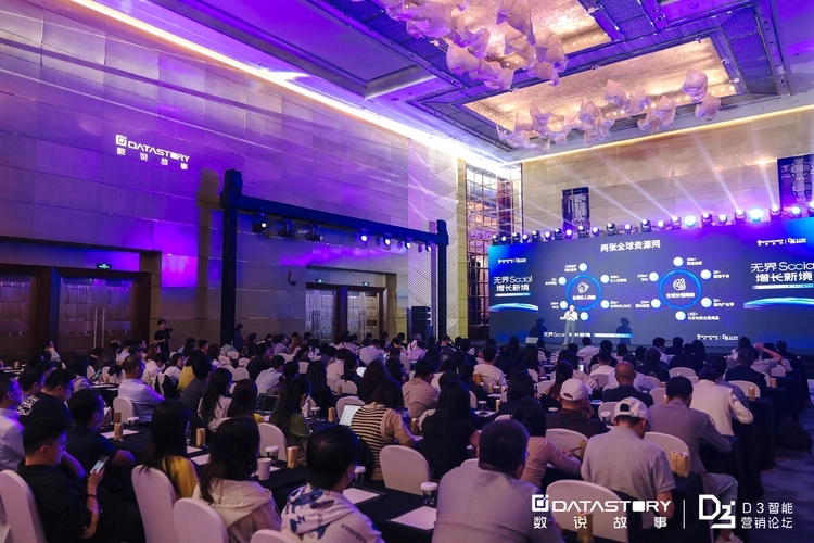 AI落地真场景，共探增长新境｜数说故事D3论坛圆满收官(图1)