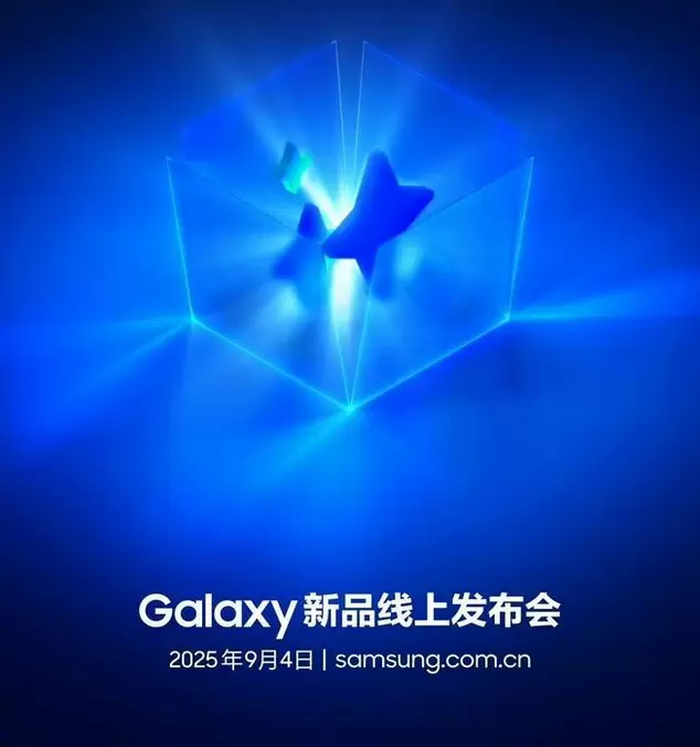 三星官宣9月4日举行Galaxy线上发布会(图1)