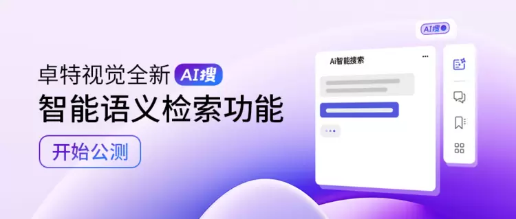 AI赋能检索体验升级，卓特视觉全新「AI搜」智能语义检索功能开启公测(图1)