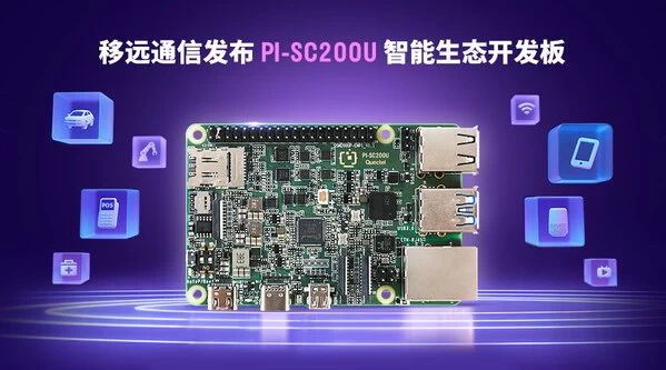 开源硬件的“万能钥匙“| 移远PI-SC200U解锁全场景智能开发(图1)