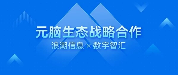 数宇智汇加入元脑生态，以“知识中枢“加速智能服务应用落地(图1)