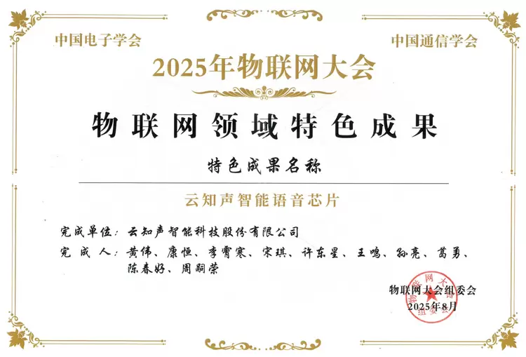 云知声智能语音芯片荣膺2025物联网大会特色成果，以端侧智能引领AIoT产业迈入“芯”纪元(图1)