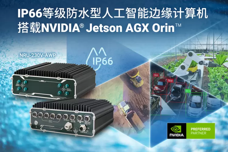 Neousys宸曜嵌入式计算机获2025军事与航空航天电子杂志创新奖(图2)