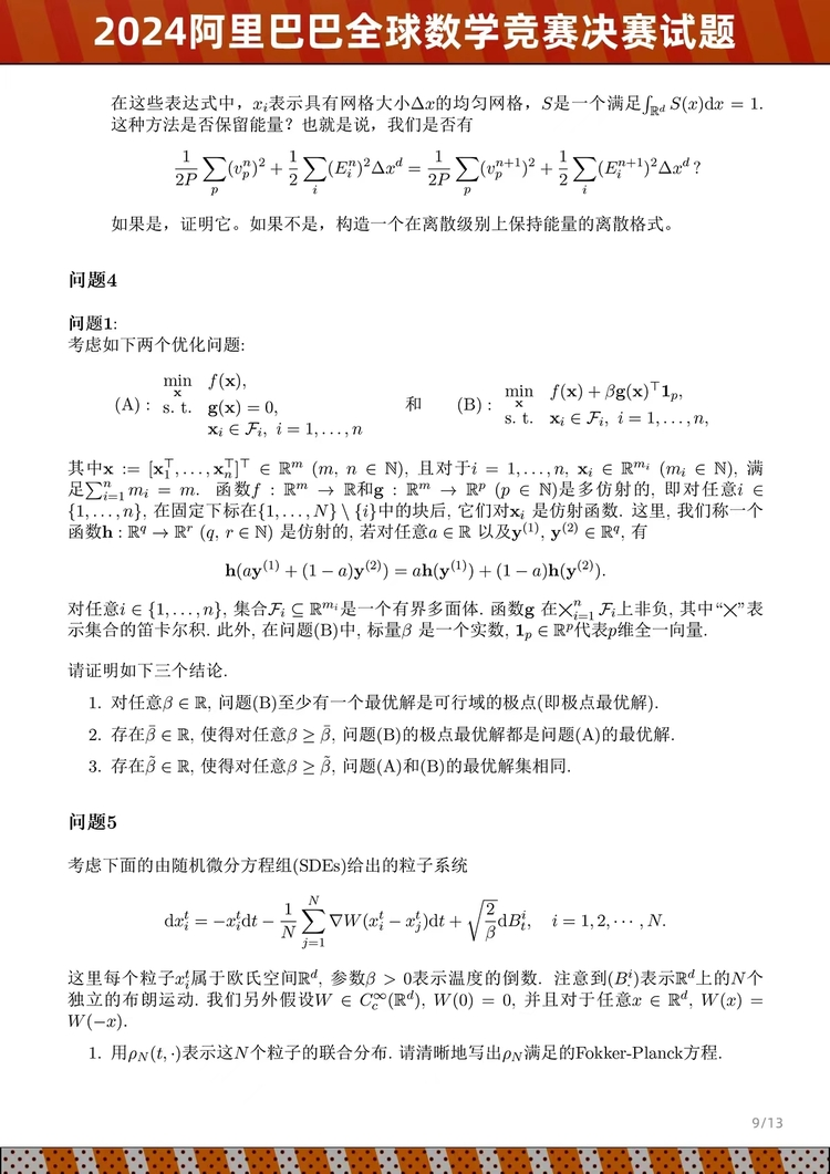 阿里公布全球数学竞赛决赛试题 AI全体无缘入围决赛(图9) 阿里公布全球数学竞赛决赛试题 AI全体无缘入围决赛(图9)