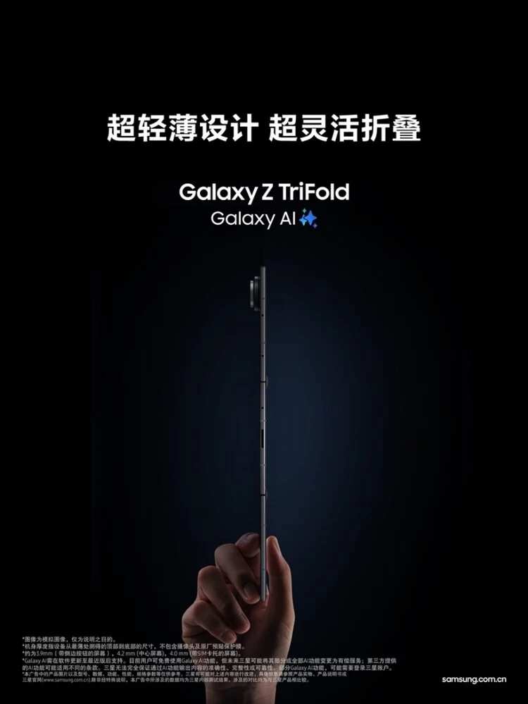 以创新姿态来袭 三星首款三折叠手机Galaxy Z TriFold正式开售(图3) 以创新姿态来袭 三星首款三折叠手机Galaxy Z TriFold正式开售(图3)