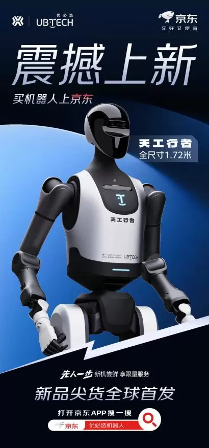 优必选天工行者京东首发 三版人形机器人29.9万元起售(图1)