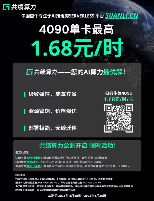 中国首个专注AI推理的Serverless GPU产品上线：清华力量共绩科技驱动AI普惠(图9)