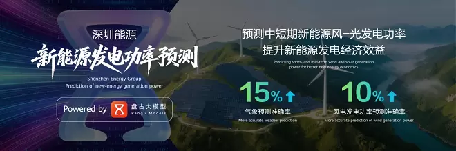 华为云盘古气象大模型精准预测，助力深圳能源“望雨观风”(图1)