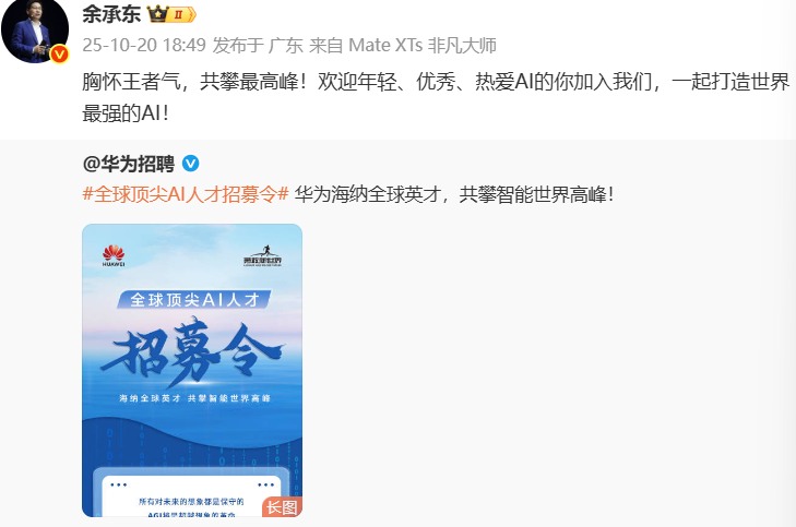 华为招募全球顶尖 AI 人才，目标打造世界最强 AI