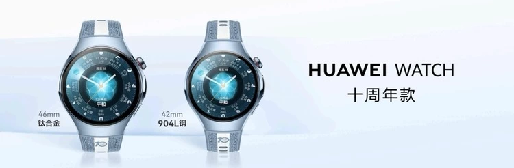 搭载HarmonyOS 6.0,开启新篇章:HUAWEI WATCH 十周年款正式发布(图3) 搭载HarmonyOS 6.0,开启新篇章:HUAWEI WATCH 十周年款正式发布(图3)
