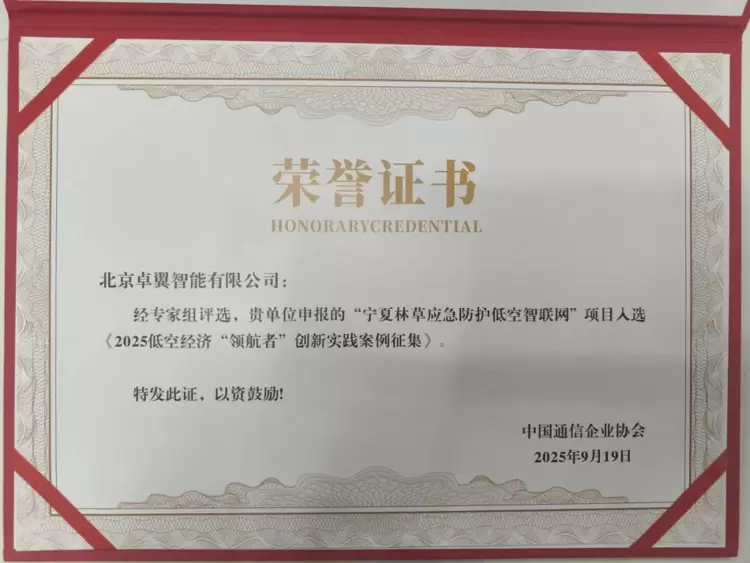 重磅！卓翼智能“宁夏林草应急防护低空智联网”荣膺2025低空经济“领航者”案例(图3)
