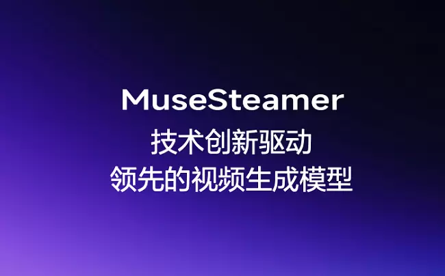 百度商业视频生成模型MuseSteamer来了：音画一步到位，出厂自带bgm！(图1)