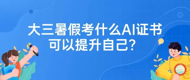 大三暑假考什么AI证书可以提升自己?(图1) 大三暑假考什么AI证书可以提升自己?(图1)