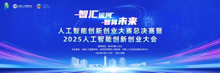 人工智能创新创业大赛为发展新质生产力蓄势赋能(图1)