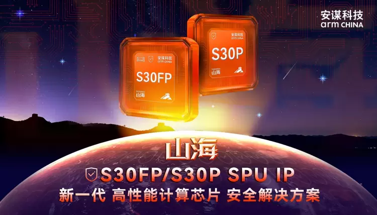 平安夜硬核守护！安谋科技“山海”S30FP/S30P SPU IP发布(图1)