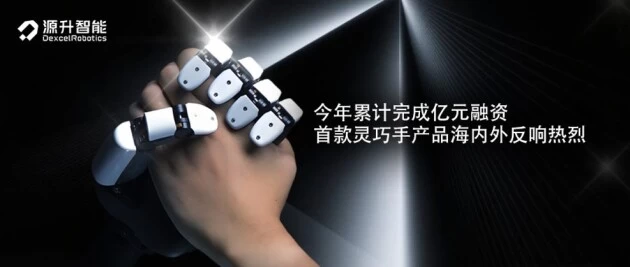 源升智能再次完成数千万元天使++轮融资，弘晖基金与春华创投共同领投(图1)