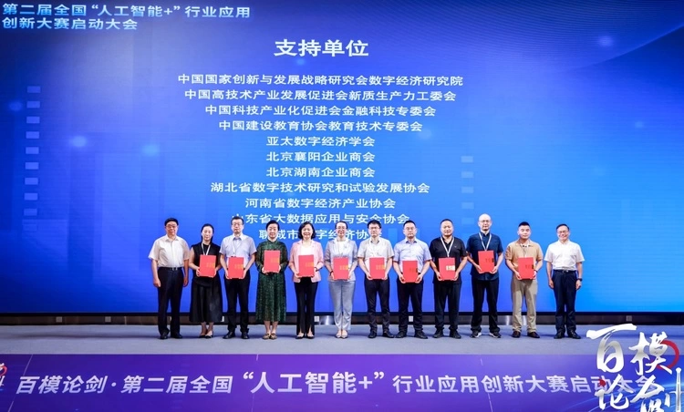 第二届“百模论剑·全国‘人工智能+’行业应用创新大赛”在京启动(图8)