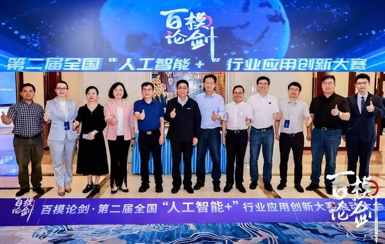 第二届“百模论剑·全国‘人工智能+’行业应用创新大赛”在京启动(图1)