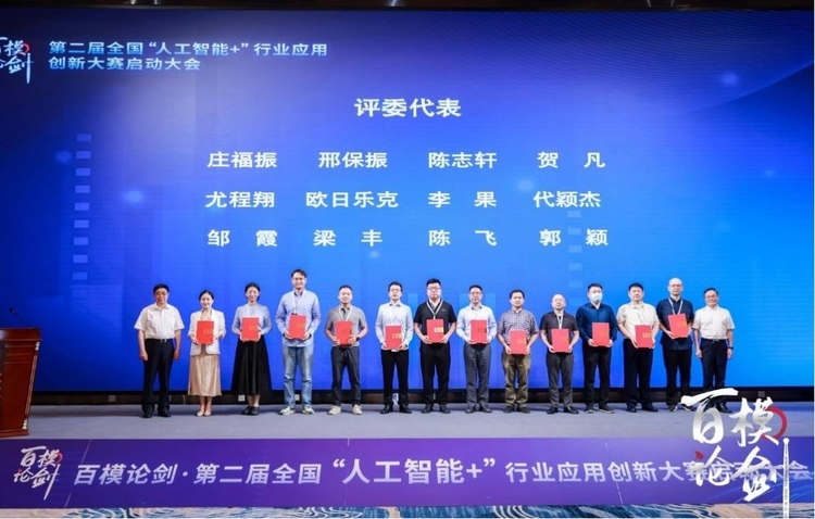第二届“百模论剑·全国‘人工智能+’行业应用创新大赛”在京启动(图7)