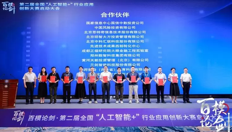 第二届“百模论剑·全国‘人工智能+’行业应用创新大赛”在京启动(图9)