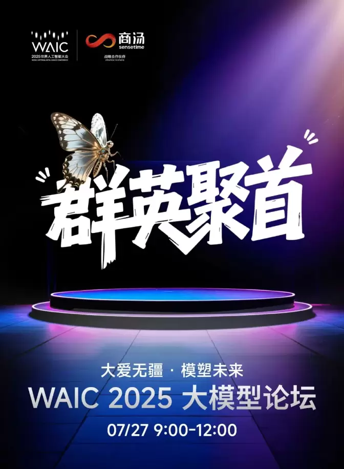 WAIC 2025丨模型之问：化抽象为实用，跨国协同破解AI核心瓶颈(图1)