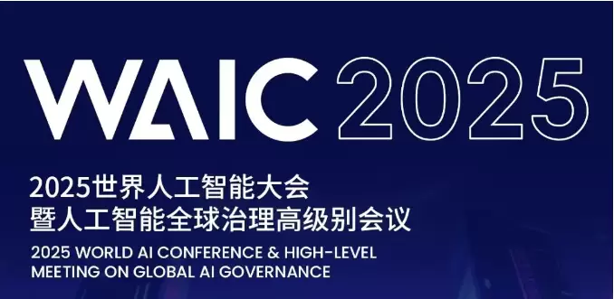 WAIC 2025｜科学之问：AI叩击科学边界，四大前沿领域的突破与争鸣(图1)