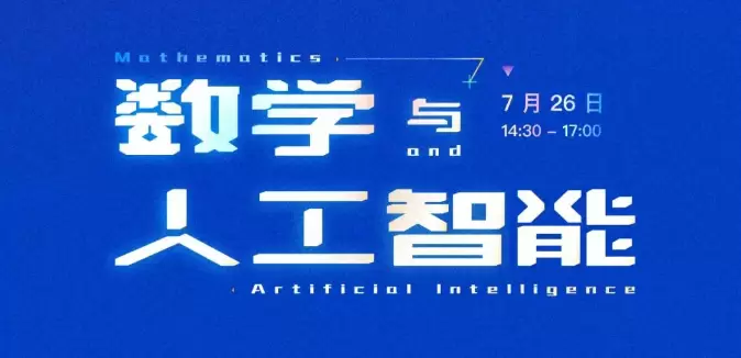 WAIC 2025“数学与人工智能”学术会议为何值得关注？(图2)